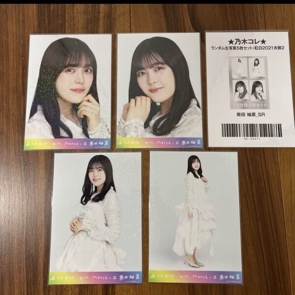 柴田柚菜さん 生写真 SR(スーパーレア)5枚セット紅白2021衣装 乃木コレ 乃木坂46