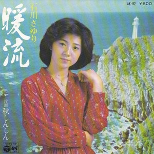 EPレコード　石川さゆり / 暖流