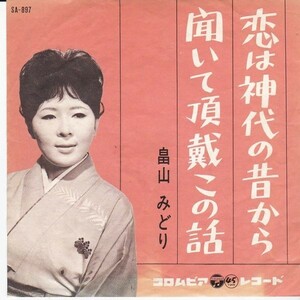 EPレコード　畠山みどり / 恋は神代の昔から