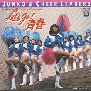 EPレコード　ジュンコ＆チアリーダーズ / LET'S GO! 青春