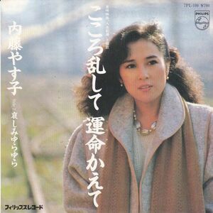 EPレコード　内藤やす子 / こころ乱して　運命かえて