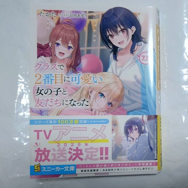クラスで2番目に可愛い女の子と友だちになった 7.5 (角川スニーカー文庫 た-13-2-8) たかた/著