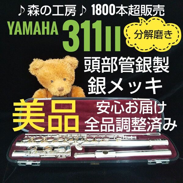 フルート専門店・部活応援・頭部管銀製・ヤマハフルート YFL311Ⅱ Eメカ#YAMAHA