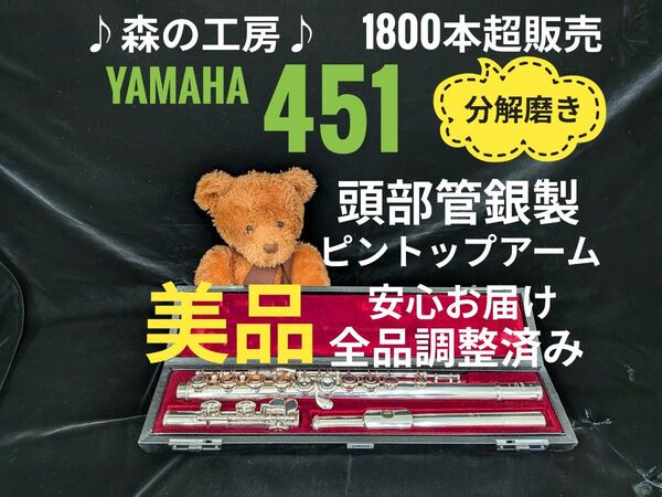フルート専門店・部活応援・ 頭部管銀製・ヤマハフルートYFL451 Eメカ#YAMAHA