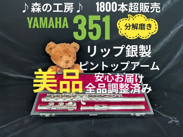 フルート専門店・部活応援・リップ銀製・ヤマハフルート YFL351 Eメカ#YAMAHA