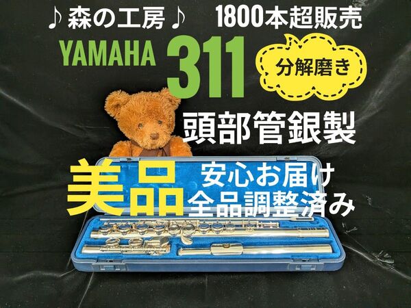 フルート専門店・部活応援・頭部管銀製・ヤマハフルート YFL311 Eメカ#YAMAHA