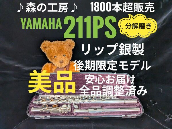 フルート専門店・リップ銀製・ヤマハフルート YFL211PS 後期限定 Eメカ#YAMAHA