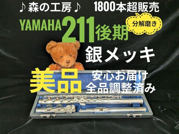 フルート専門店・部活応援・ヤマハフルート YFL211後期モデル Eメカ#YAMAHA