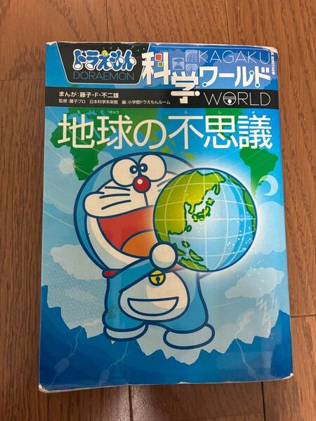 ドラえもん科学ワールド 地球の不思議