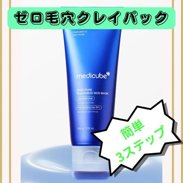 メディキューブ ゼロ毛穴 クレイパック 洗い流すパック 毛穴 角質 皮脂 引き締め