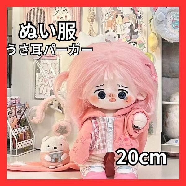 ぬいぐるみ 着ぐるみ ぬい用 ぬい服 うさ耳 パーカー ピンク 20cm
