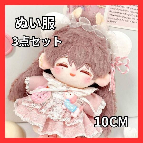 ぬい服 10cm 3点セット ぬいぐるみ 着せ替え 可愛い ピンク ぬい用