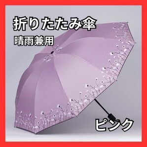 晴雨兼用 折りたたみ傘 折り畳み傘 ワンタッチ 自動開閉式 ピンク 紫外線予防 日除け