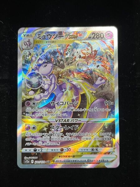 ポケモンカード 221/172 ミュウツーvstar sar