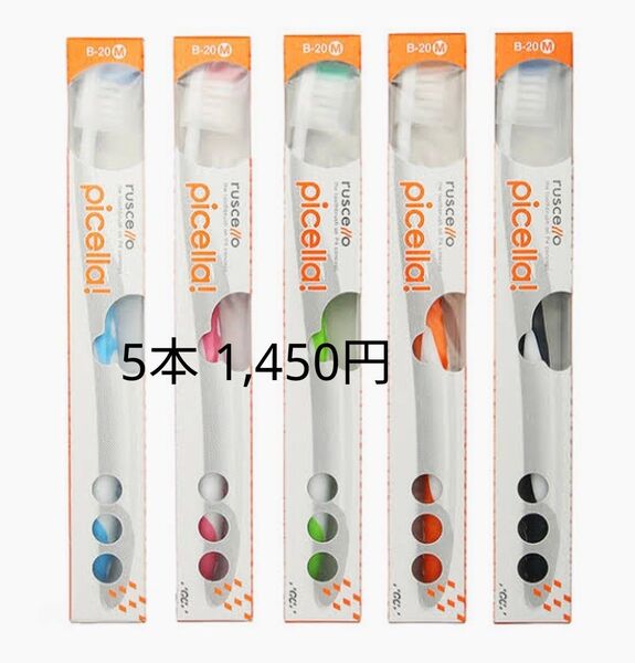 ルシェロ 5本 歯ブラシ ピセラ B20 B-20 M 普通 GC