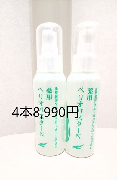 ペリオバスター 4本 液体歯磨き粉 歯周炎予防 口臭防止