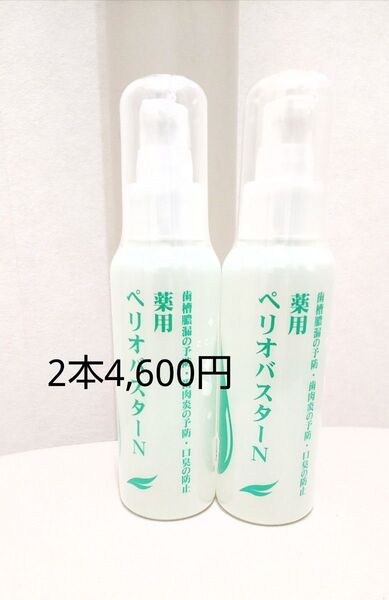 ペリオバスター 2本 液体歯磨き粉 歯周炎予防 口臭防止