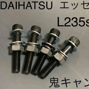 エッセ KF L235s L245s キャンバーボルト 鬼キャン 深リム 車高調 ローダウン ダイハツ サーキット 峠 ミサイル