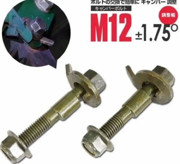 送料無料 キャンバーボルト 鬼キャン ±1.75度 M12 JF1 JF2 JF3 N-BOX 無限 深リム ローダウン ツライチ