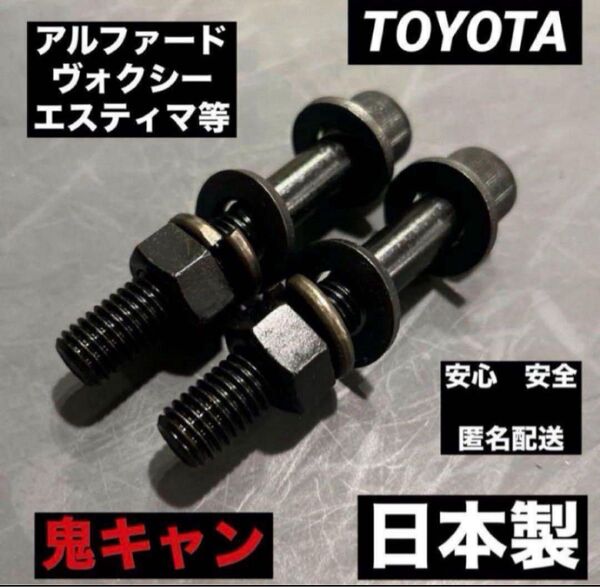 キャンバーボルト 超鬼キャン 3度~3.5度 20/30系 アルファード ヴェルファイア 80系 ヴォクシー ノア エスクァイア