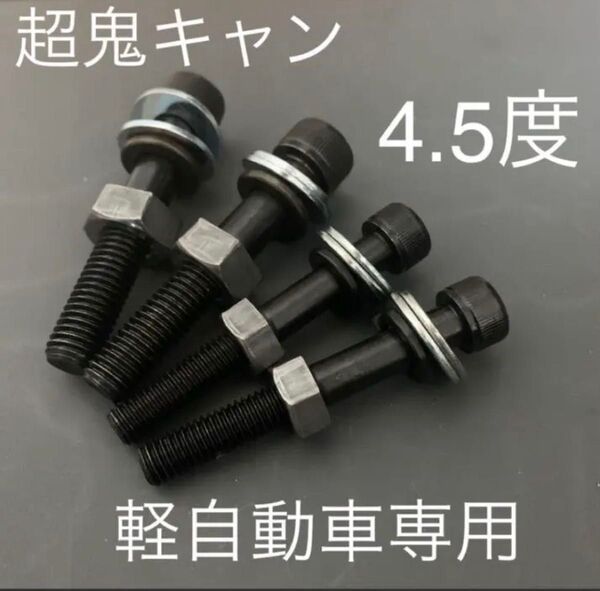 タントカスタム キャンバーボルト 超鬼キャン 深リム 車高調 LA650s ワイトレ ダイハツ タントファンクロス ローダウン