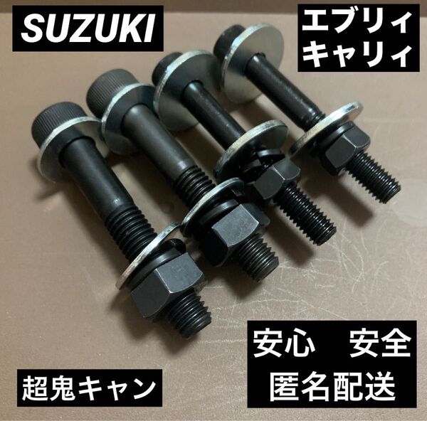 エブリィ キャリィ キャンバーボルト 超鬼キャン 車高調 DA17 DA62 DA64 ローダウン リフトアップ 深リム スズキ