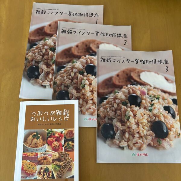 雑穀マイスター 資格取得講座 テキスト キャリカレ