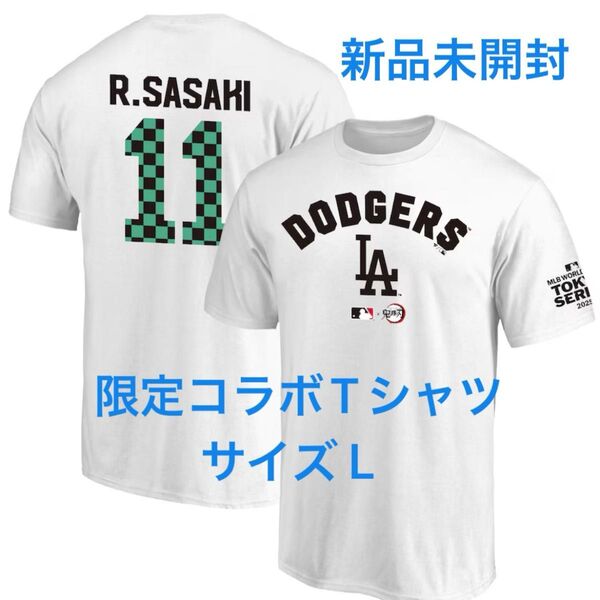 【新品未開封】佐々木朗希 MLB×鬼滅の刃 Tシャツ Lサイズ ドジャース コラボ 東京シリーズ限定品 MLB公式