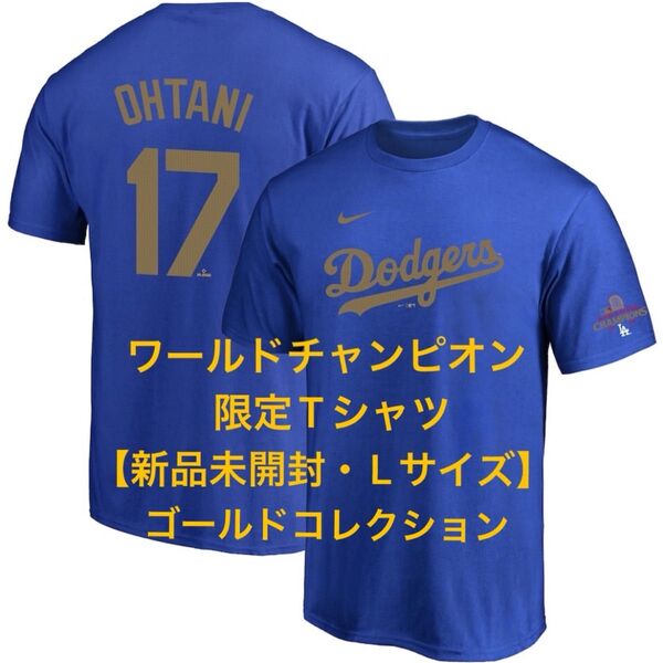 【新品】大谷翔平 ゴールドコレクション限定Tシャツ WS優勝記念 ロイヤル サイズL