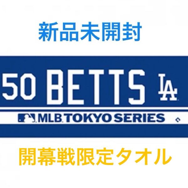 ドジャース ムーキー・ベッツ MLB 東京シリーズ開幕戦 ネーム&ナンバー ジャガードタオル