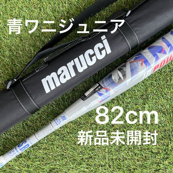 【新品未開封】青ワニクラッシャージュニア 少年軟式82cmバットmarucci