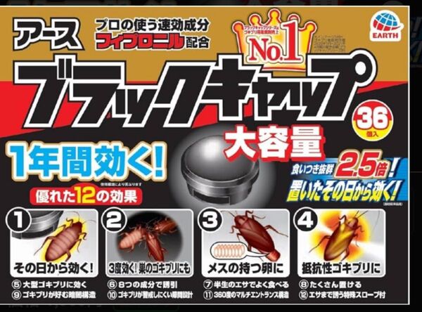 未開封 食いつき抜群2.5倍タイプ アース ブラックキャップ36個 ゴキブリ対策 30日以内に購入した最新の品