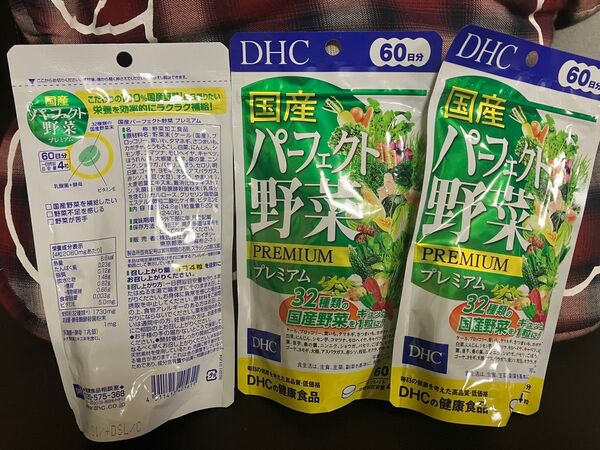 期限2028年1月以降 DHC 国産パーフェクト野菜プレミアム 60日分 3点