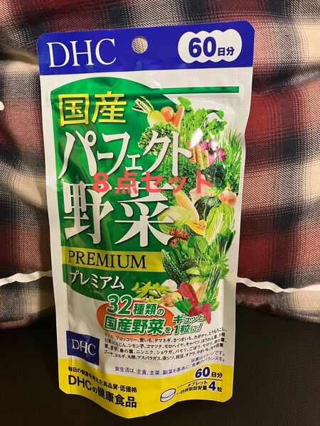 期限2028年1月以降 DHC 国産パーフェクト野菜プレミアム 60日分 8点