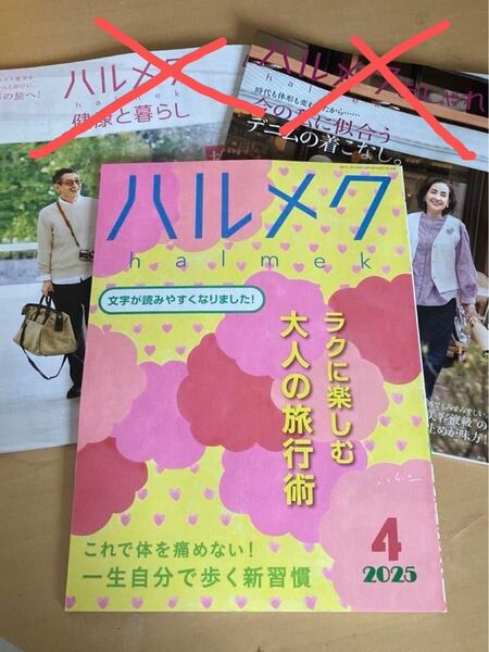ハルメク 2025年4月号本誌のみ