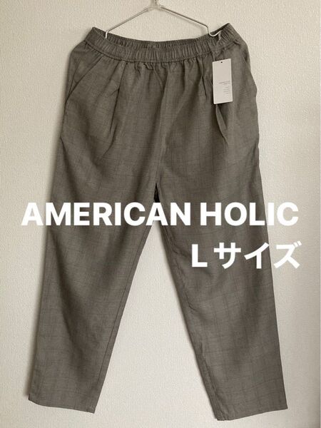 AMERICAN HOLIC イージーパンツ 未使用 タグ付き Lサイズ グレーチェック柄