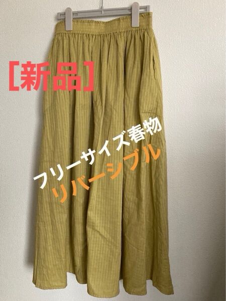 【お値下げ】新品タグ付きロングスカート リバーシブル フリーサイズ 春夏