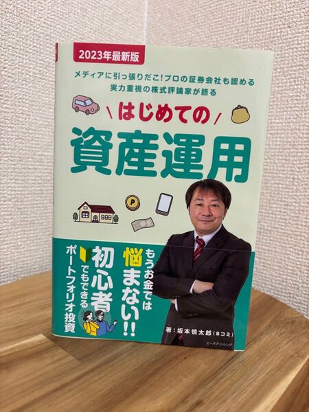 はじめての資産運用 メディアに引っ張りだこ!プロの証券会社も認める実力重視の株式評論家が語る 2023年最新版 坂本慎太郎/著