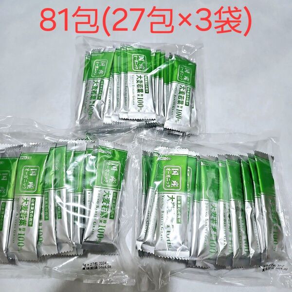 山本漢方製薬 国産オーガニック大麦若葉粉末 無添加100%青汁 81包 スティックタイプ