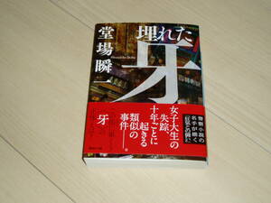 ★堂場　瞬一氏著★「埋れた牙」★サイン本★講談社文庫★第一刷★