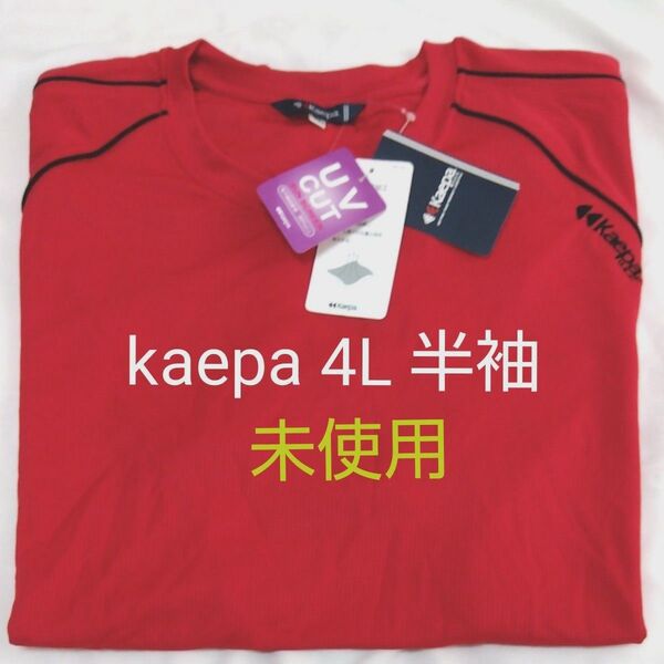 kaepa 4L 半袖Tシャツ レッド 未使用 UVカット 吸水速乾加工 大きいサイズのメンズ半袖tシャツ