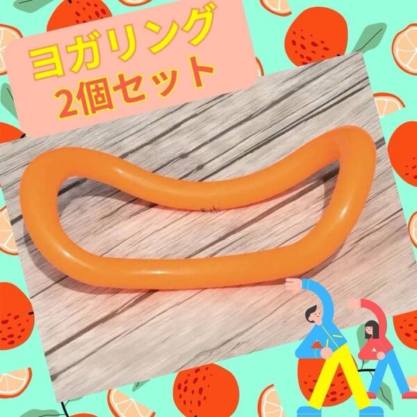 ストレッチリング ヨガ オレンジ 肩こり解消 ダイエット 健康 マッサージ 2個