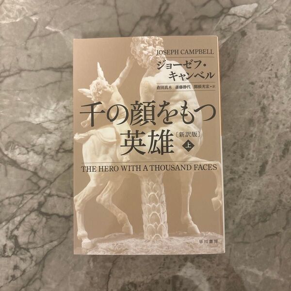 千の顔をもつ英雄 上 ジョーゼフ・キャンベル