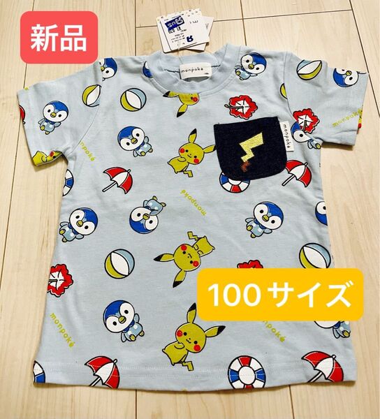 ☆新品☆ モンポケ ポケモン Tシャツ 100サイズ ピカチュウ ポッチャマ 水色 半袖 こども服 Tシャツ 女の子 男の子