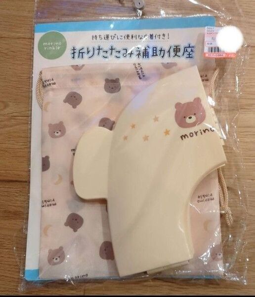 新品 モリノリンクル 折りたたみ 補助便座 くま 袋付き