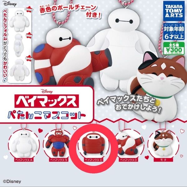 ベイマックス ぺたんこマスコット ベイマックスC ガチャ フィギュア