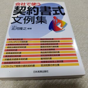 会社で使う契約書式文例集 北河隆之/編著