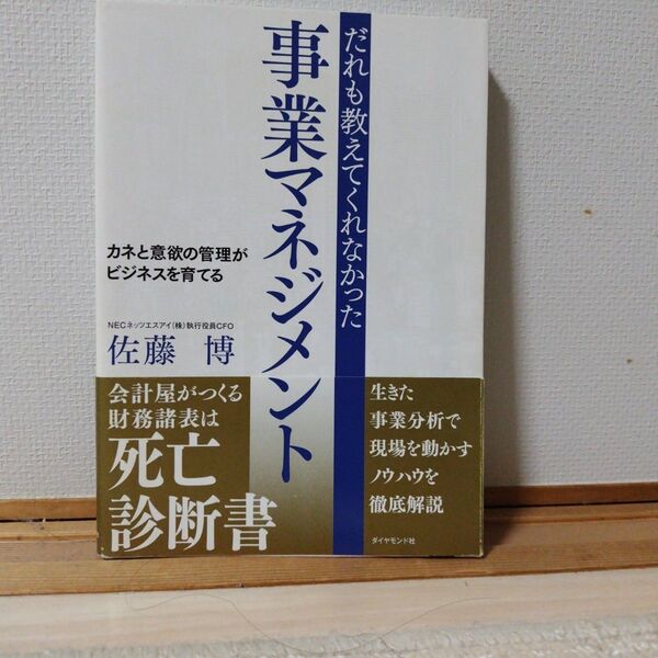 だれも教えてくれなかった事業マネジメント カネと意欲の管理がビジネスを育てる 佐藤博/著