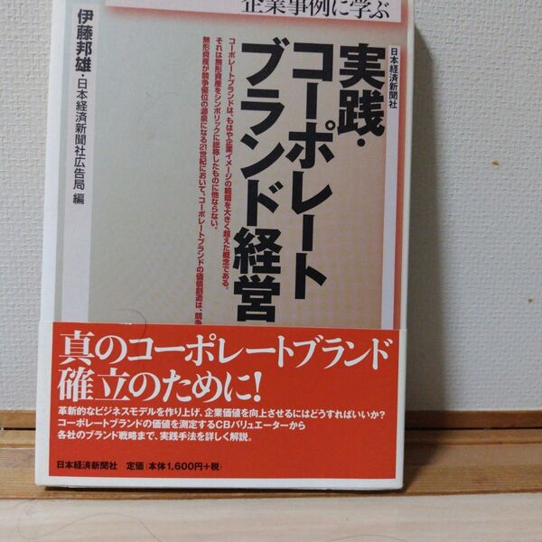 企業事例に学ぶ実践・コーポレートブランド経営 (企業事例に学ぶ) 伊藤邦雄/編 日本経済新聞社広告局/編