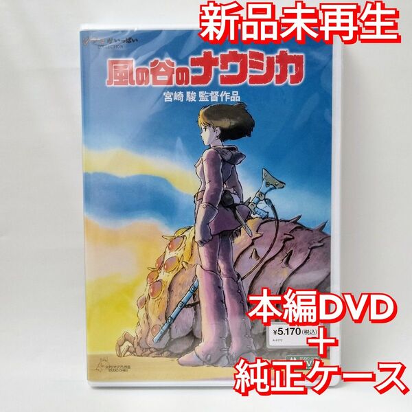 新品未再生 風の谷のナウシカ デジタルリマスター版 本編 DVD